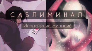 САБЛИМИНАЛ на исполнение желаний