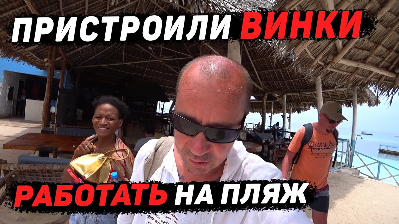 Дреды для масая. Пляж Нунгви. Занзибар 2021 смотреть онлайн