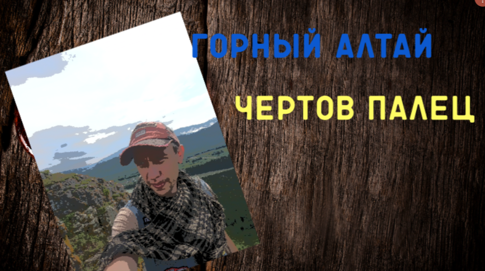 Места Горного Алтая. Чертов палец смотреть онлайн