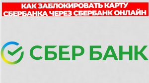 КАК ЗАБЛОКИРОВАТЬ КАРТУ СБЕРБАНКА ЧЕРЕЗ СБЕРБАНК ОНЛАЙН