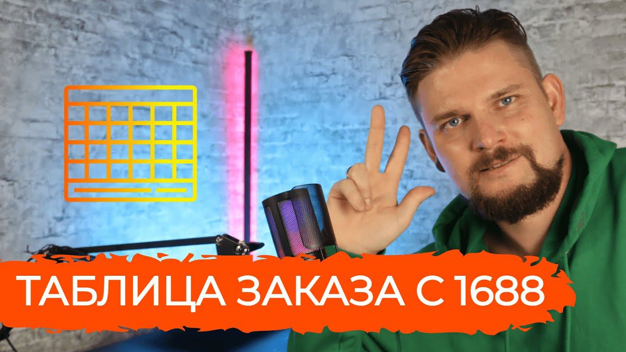 КАК ЗАПОЛНИТЬ ТАБЛИЦУ ЗАКАЗА 1688.COM?