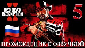 Red Dead Redemption 2 ПРОХОЖДЕНИЕ С РУССКОЙ ОЗВУЧКОЙ #5