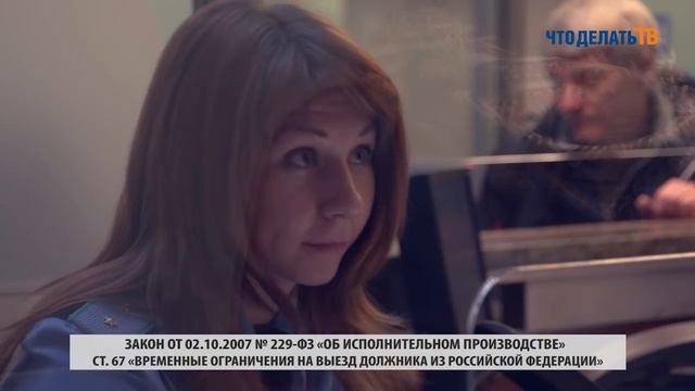 Что делать, если Вы опасаетесь, что Вас не выпустят за рубеж из-за долгов? смотреть онлайн