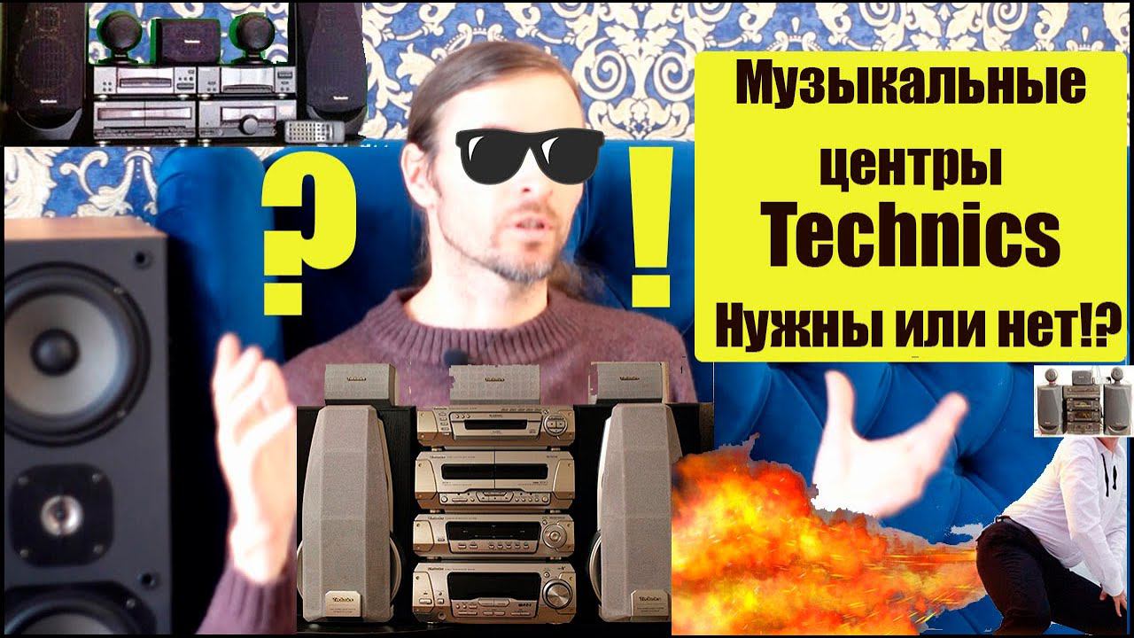 Музыкальные центры Technics - Нужны они или нет!? смотреть онлайн
