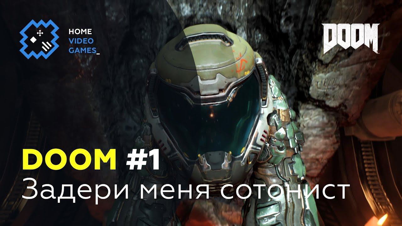 DOOM [ПРОХОЖДЕНИЕ] #1 – Задери меня сотонист