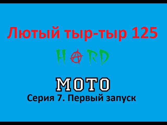Восстановление питбайка Irbis TTR 125. Серия 7