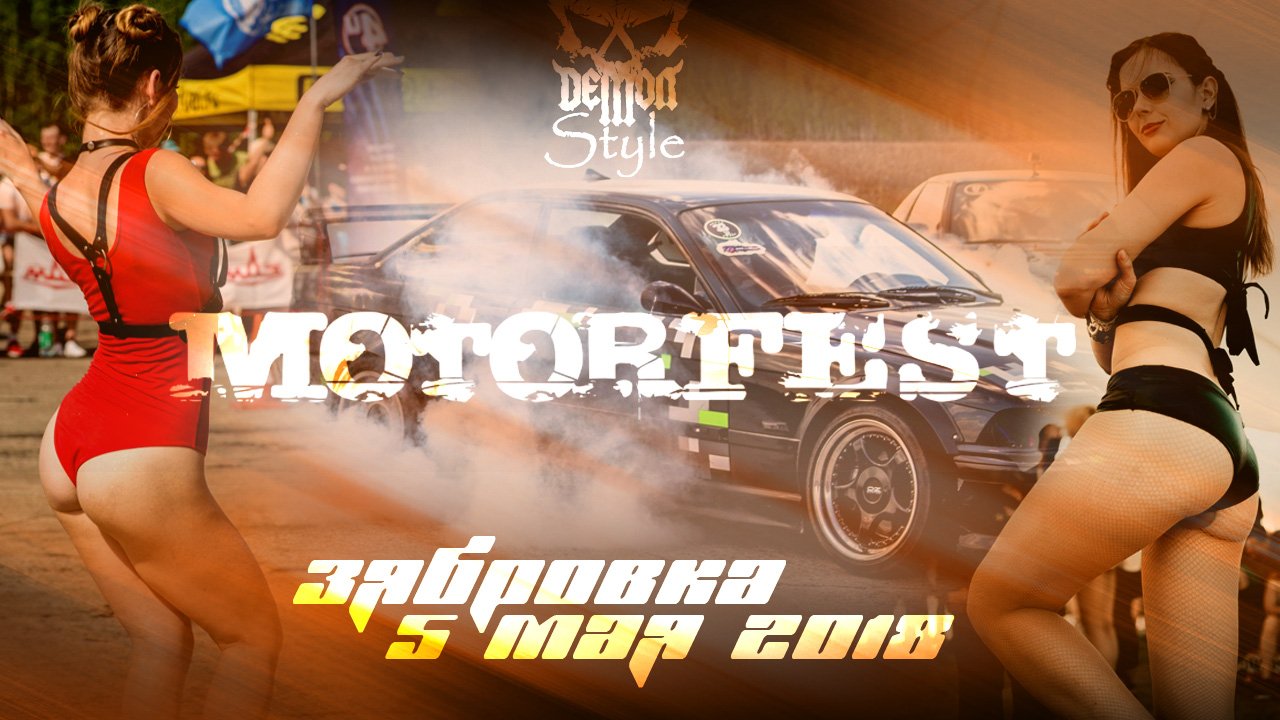 MOTORFEST 2018 Зябровка