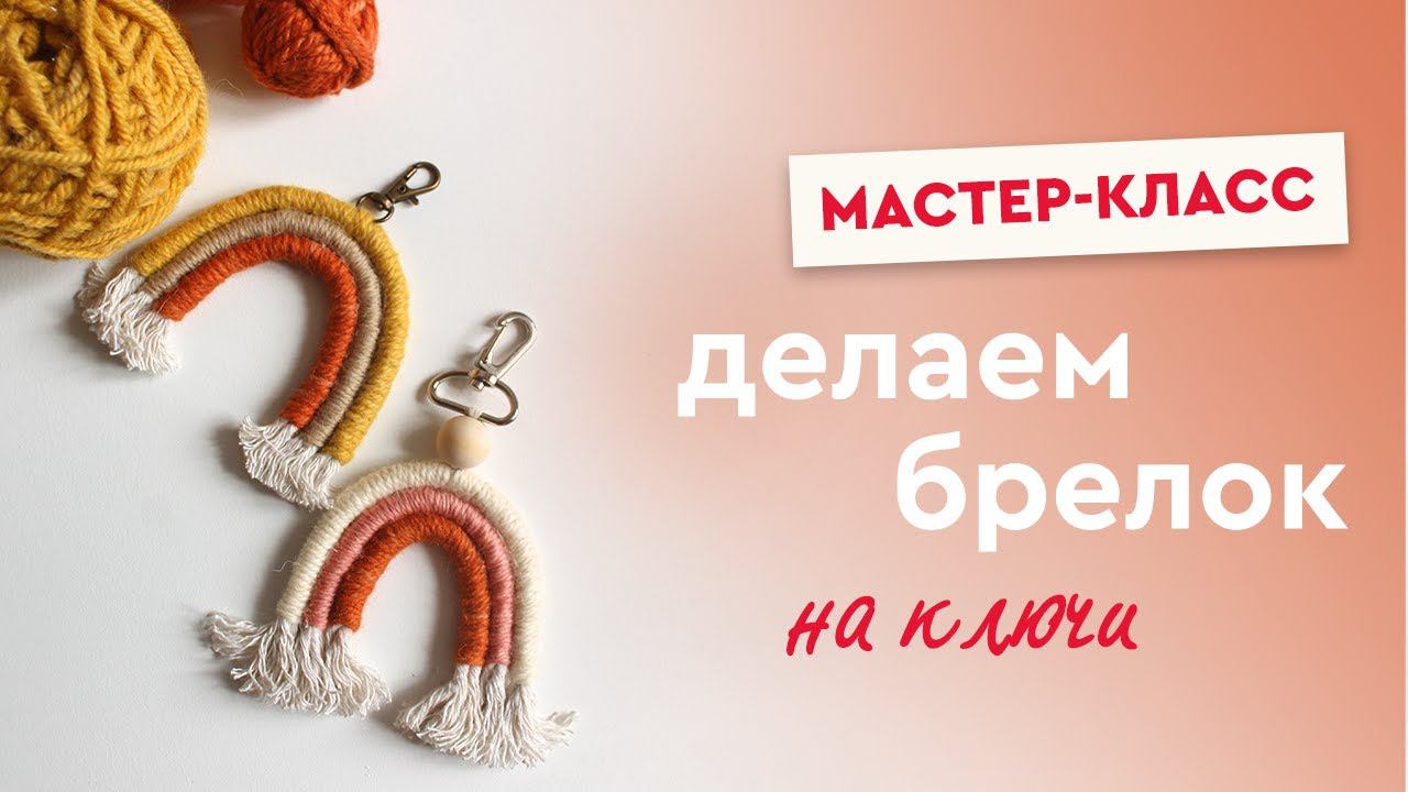 Мастер-класс: делаем брелок для ключей смотреть онлайн