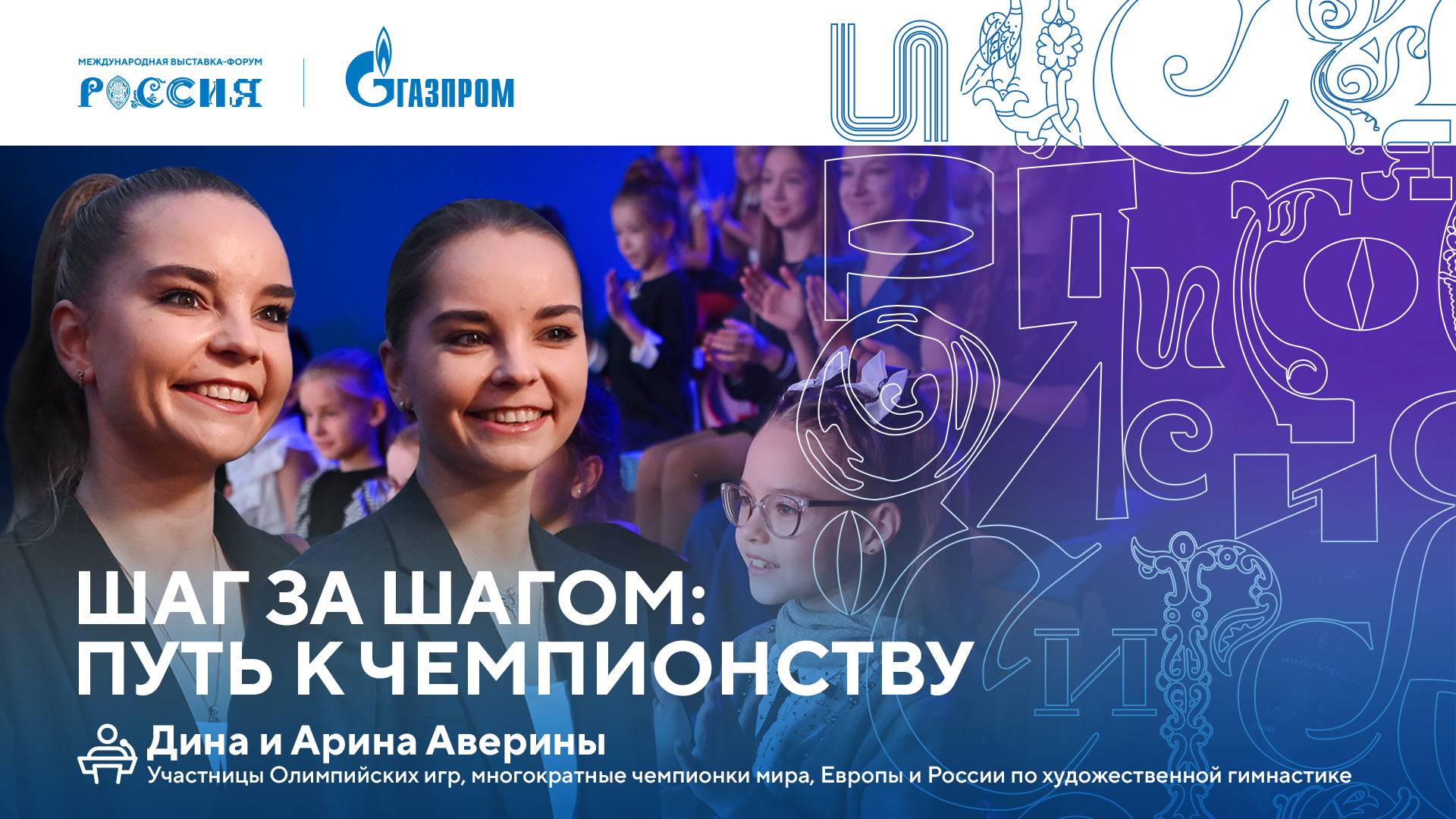 Лекторий «Газпрома» | Шаг за шагом: путь к чемпионству (Дина и Арина Аверины) смотреть онлайн