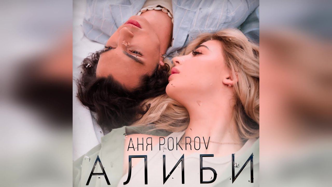 Аня Pokrov - Алиби (2022 г ) новинка года !! (4к)
