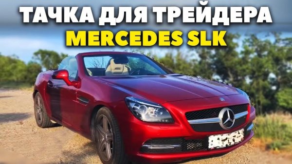 Тачка для трейдера. Mercedes SLK. (перенесено)