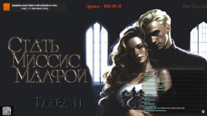 ЧАСТЬ 4.ЧИТАЮ ФАНФИК СТАТЬ МИССИС МАЛФОЙ. ДРАМИОНА/DRAMIONE