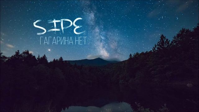 Sipe - Гагарина Нет смотреть онлайн