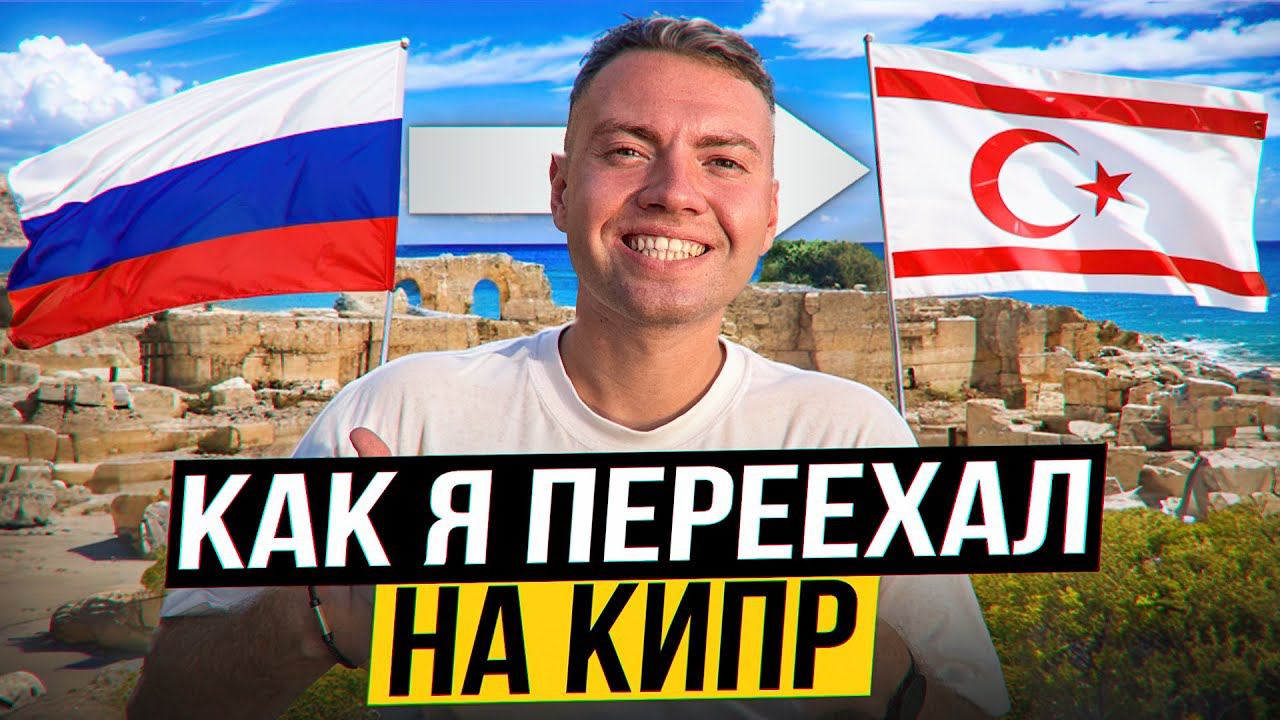 Мой Переезд на Северный Кипр: Реальные Эмоции и Первые Проблемы смотреть онлайн
