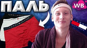 ТРУСЫ TOMMY HILFIGER С WILDBERRIES | ПАЛЬ БРЕНДОВЫХ ТРУСОВ ТОММИ ХИЛФИГЕР | ОБЗОР