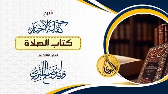 كفاية الأخيار { 34 } || كتاب الصلاة - شروط صحة الصلاة { 7 } смотреть онлайн