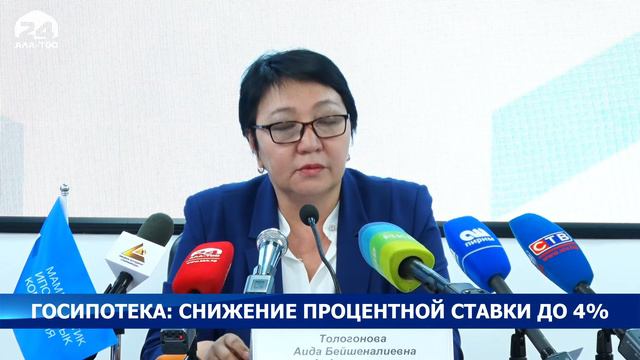 В Кыргызстане будет снижена процентная ставка по госипотеке до 4% смотреть онлайн