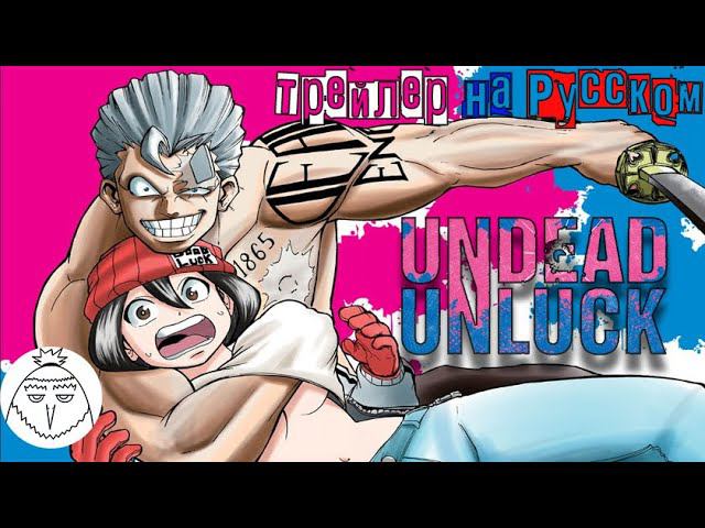 UNDEAD UNLUCK | Трейлер на Русском смотреть онлайн
