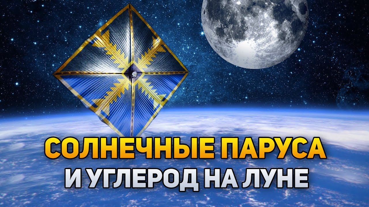 Углерод на Луне и Солнечные паруса | DeeaFilm смотреть онлайн