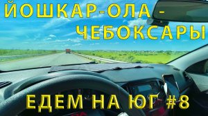 Едем на ЮГ #8 (2023) дорога из Йошкар - Ола до Чебоксары и сам город