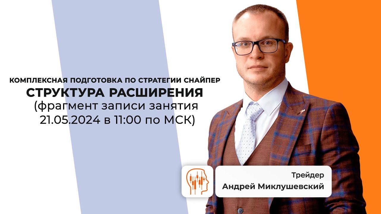 Структура расширения по ТС Снайпер с Андреем Миклушевским. смотреть онлайн