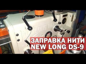 Заправка нити в швейную машинку NEW LONG DS-9