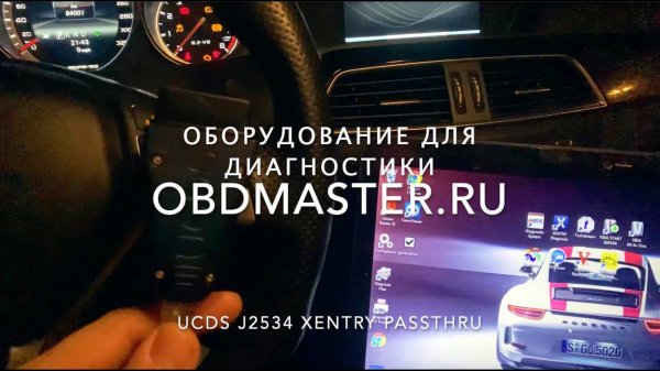 Проверка UCDS J2534 с Xentry Passthru. Диагностика Mercedes.