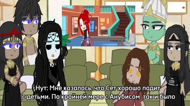 Реакция Эннеады||Часть 3||АУ: Сет путешественник между мирами|| смотреть онлайн