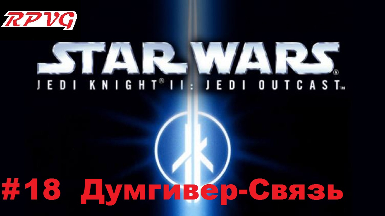 Прохождение Star Wars: Jedi Knight II - Jedi Outcast - Серия 18: Думгивер-Связь смотреть онлайн