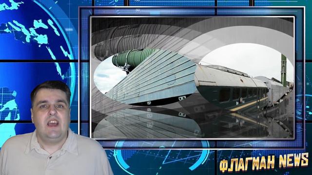 «Ядерный поезд» вернут к жизни! Ярости США нет предела!.. смотреть онлайн