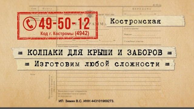 Интеркров - Колпаки для заборов смотреть онлайн