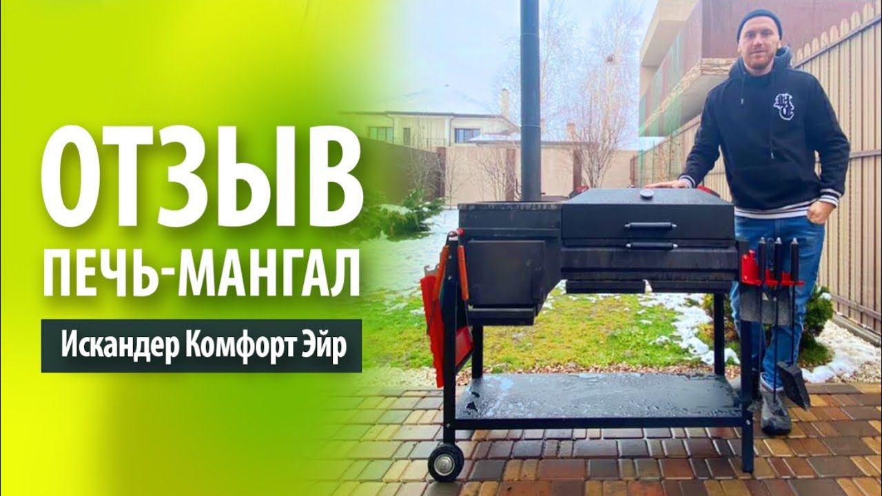 Печь-мангал от Grillver - Искандер Комфорт Эйр | Отзыв спустя год использования смотреть онлайн