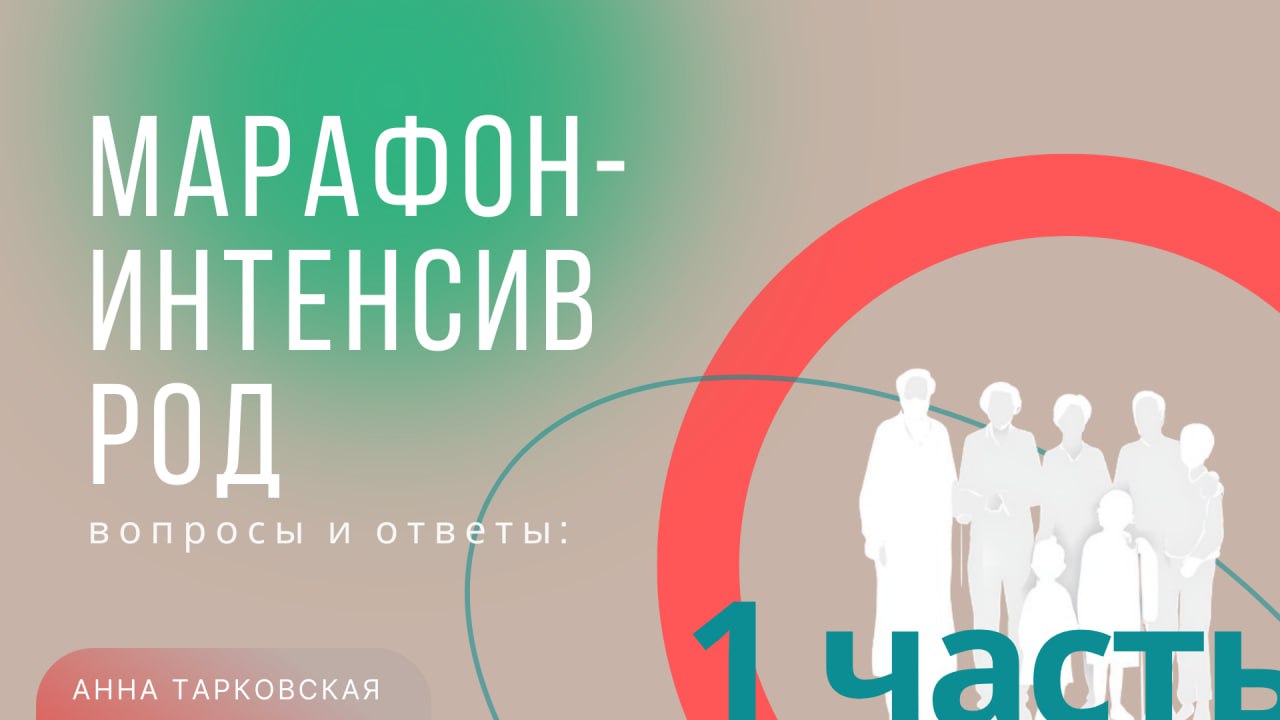 Часть 1. Как у нас проходит Марафон-Интенсив РОД. Вопросы и ответы / Анна Тарковская