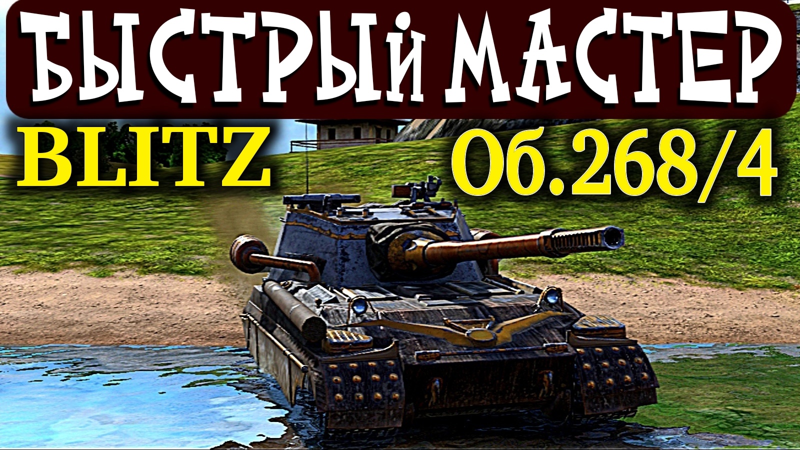 САМЫЙ БЫСТРЫЙ МАСТЕР НА Об.268/4 Хронос? Молендейк • #tblitz #wotblitz 3.06.23