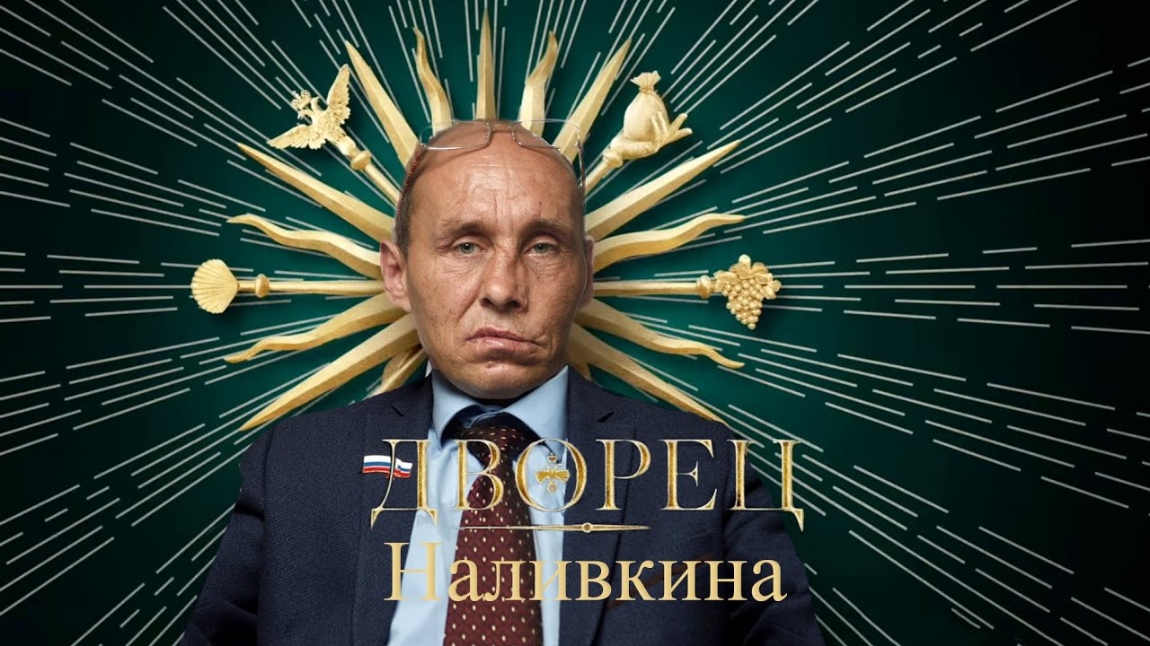 Дворец Наливкина.