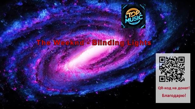 МУЗЫКА---The Weeknd - Blinding Lights. смотреть онлайн