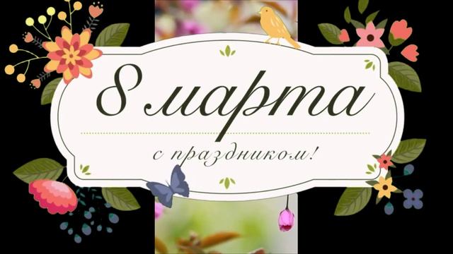 Видео-открытка/ Поздравляю с 8 Марта/Это для ТЕБЯ! смотреть онлайн