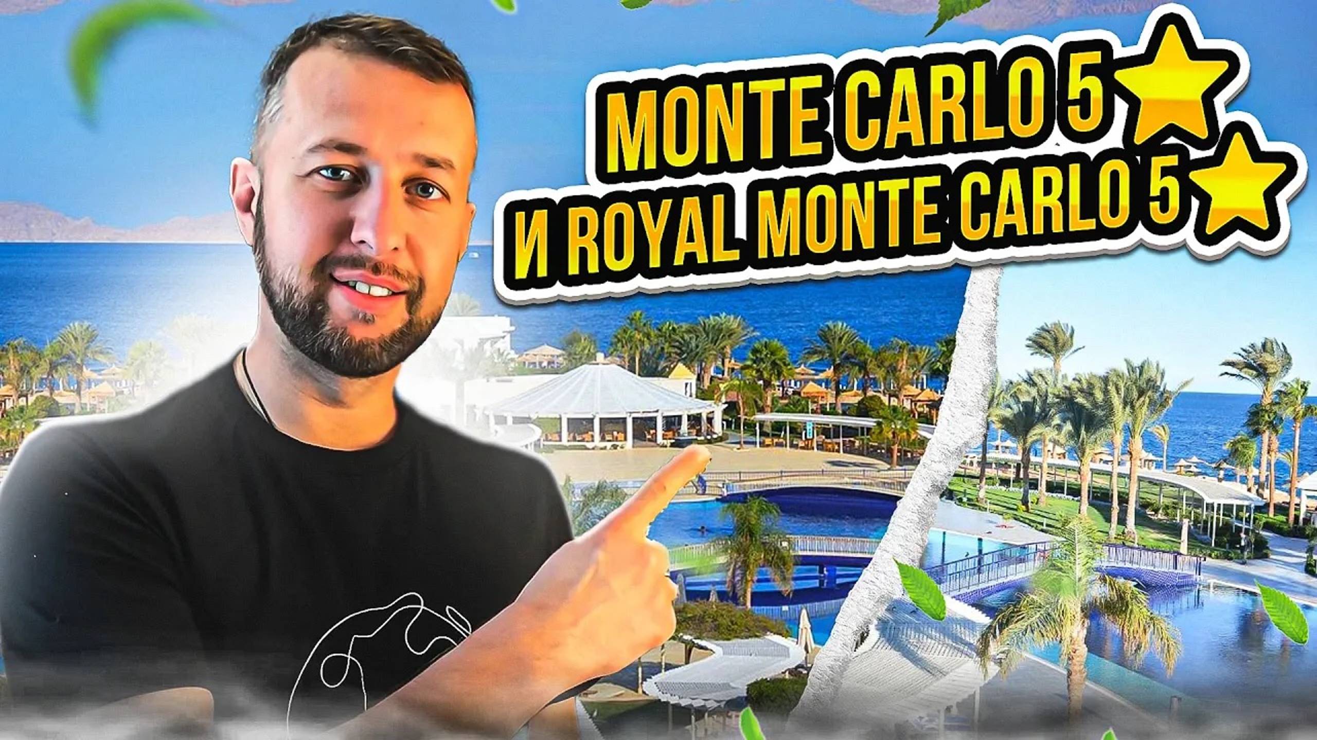 Monte carlo 5⭐️ и Royal monte carlo 5⭐️ в чем разница. Шарм-Эль-Шейх, Египет. Обзор Павла Георгиева. смотреть онлайн