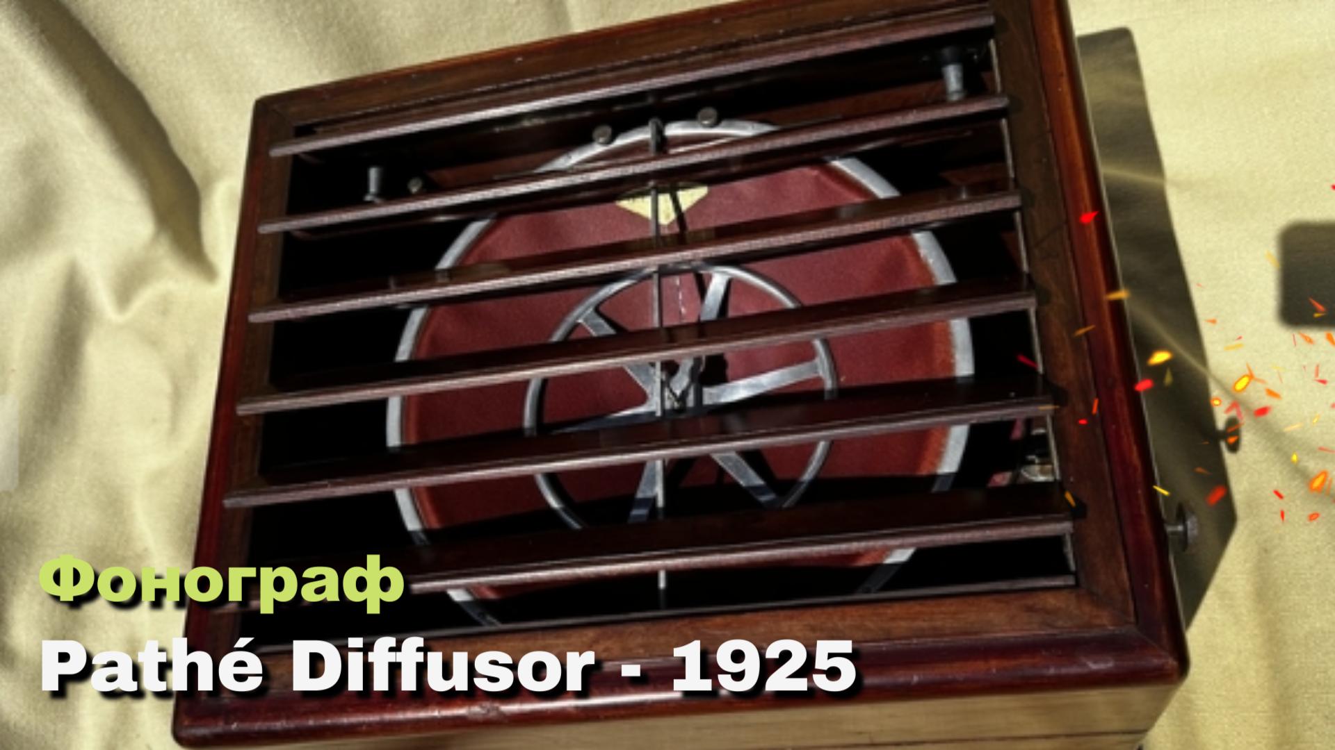 Техническая полка - Фонограф - Pathé Diffusor - 1925 смотреть онлайн