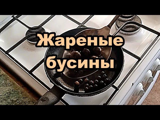 Новое блюдо. Жареные бусины на растительном масле. смотреть онлайн