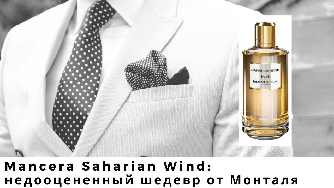 Mancera Saharian Wind: недооцененный шедевр от Монталя смотреть онлайн