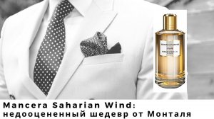 Mancera Saharian Wind: недооцененный шедевр от Монталя