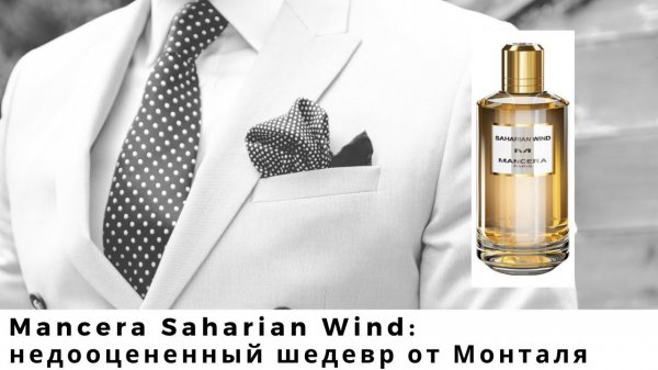 Mancera Saharian Wind: недооцененный шедевр от Монталя