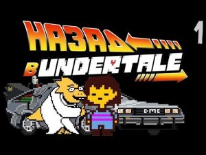 НАЗАД В UNDERTALE ► Uppertale |1| Пацифист прохождение