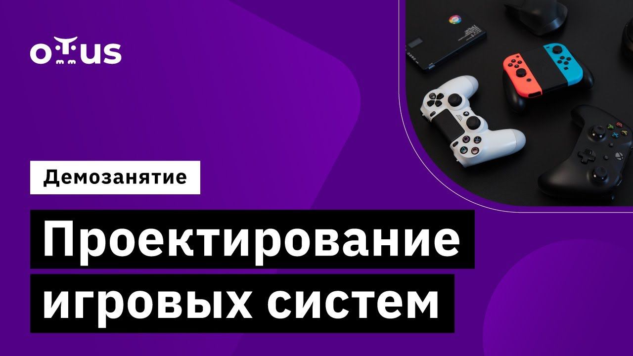 Проектирование игровых систем // Демо-занятие курса «Unity Game Developer Professional» смотреть онлайн