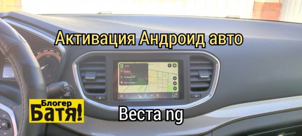 Лада Веста Лайф активация Андроид авто