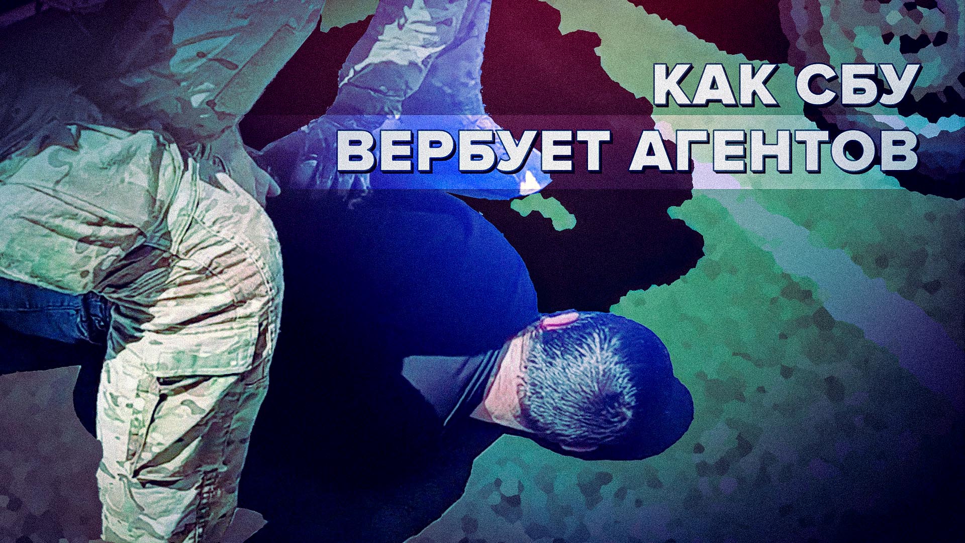 Устрашение и подкуп: как СБУ вербует агентов для совершения терактов в России