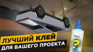 Секрет Выбора ИДЕАЛЬНОГО Клея для Любого Проекта! Продавцы об этом молчат...