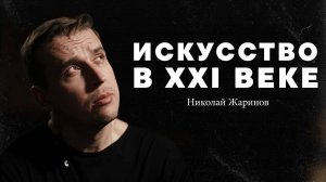 Николай Жаринов – искусство в 21 веке