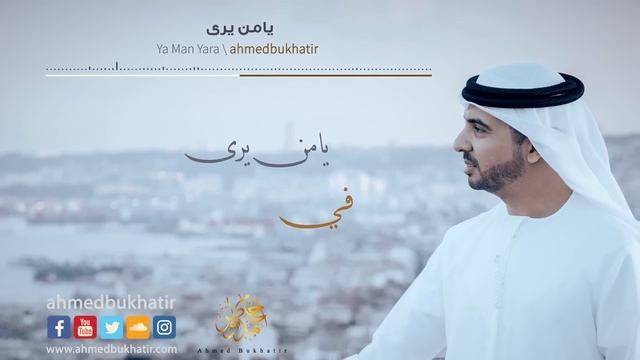 Nasheed Ya Man Yara - Ahmed Bukhatir أحمد بوخاطر - نشيد يا من يرى смотреть онлайн
